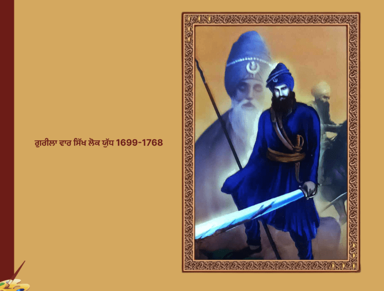 ਗੁਰੀਲਾ ਵਾਰ ਸਿੱਖ ਲੋਕ ਯੁੱਧ 1699-1768 | Guerrilla War