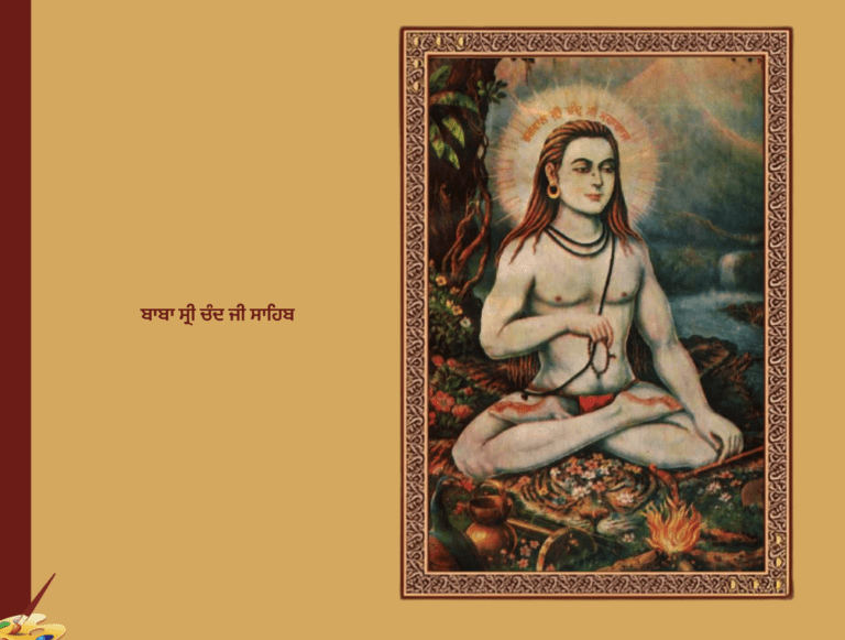 ਬਾਬਾ ਸ੍ਰੀ ਚੰਦ ਜੀ ਸਾਹਿਬ ਅਤੇ ਉਦਾਸੀਨ ਸੰਪ੍ਰਦਾਇ | Baba Sri Chand Ji