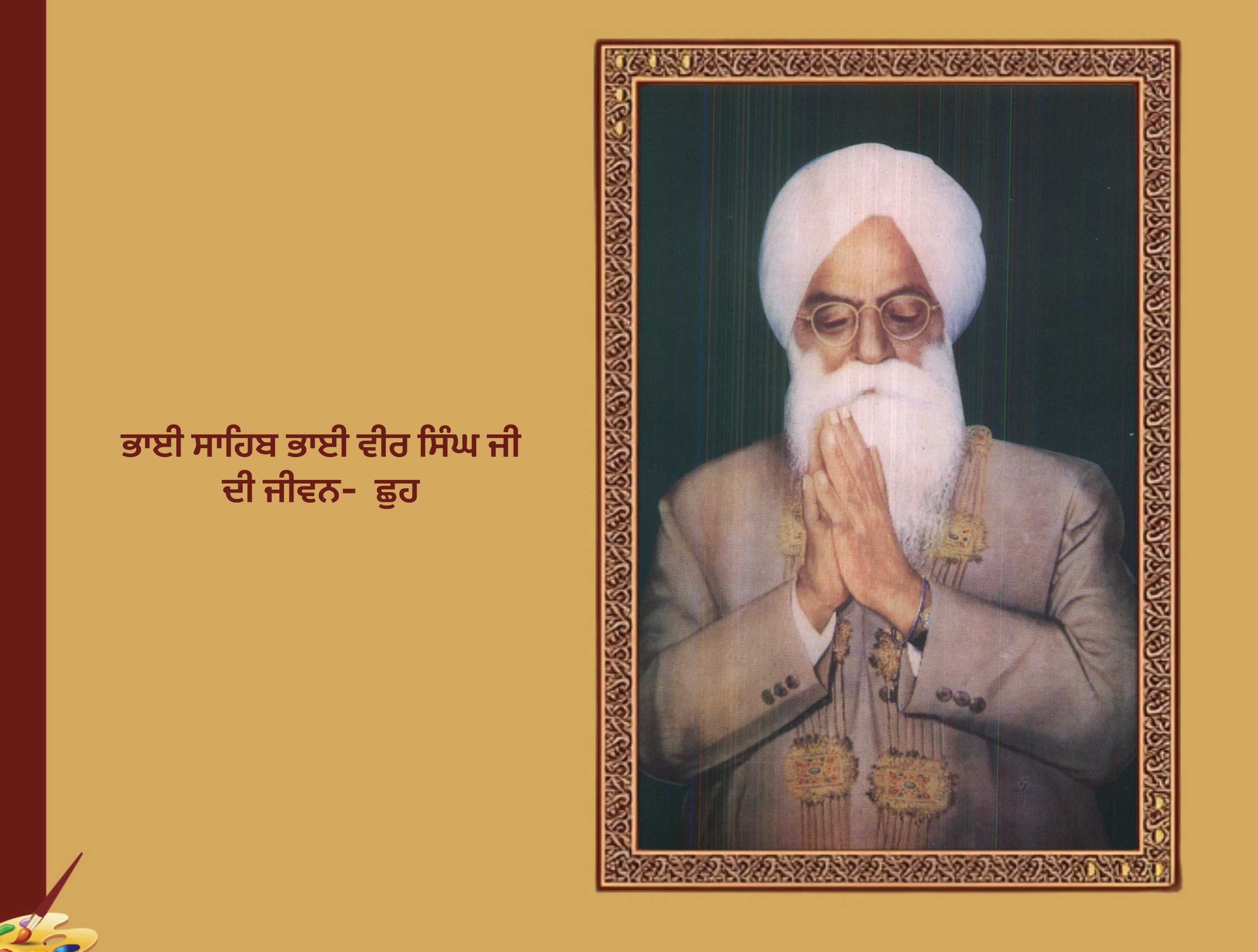 ਭਾਈ ਸਾਹਿਬ ਭਾਈ ਵੀਰ ਸਿੰਘ ਜੀ ਦੀ ਜੀਵਨ-ਛੁਹ | bhai Veer Singh Ji