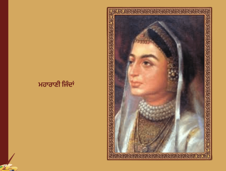 ਮਹਾਰਾਣੀ ਜਿੰਦਾਂ ਸੋਹਣ ਸਿੰਘ ਸੀਤਲ | Maharani Jinda Sohan Singh Seetal