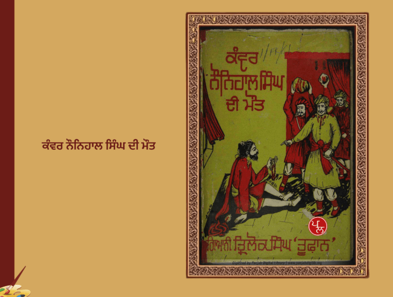 ਕੰਵਰ ਨੌਨਿਹਾਲ ਸਿੰਘ ਦੀ ਮੌਤ,ਗਿਆਨੀ ਤ੍ਰਿਲੋਕ ਸਿੰਘ ਤੂਫ਼ਾਨ’ | Kunwar Nau Nihal Singh, Giani Tarlok Singh