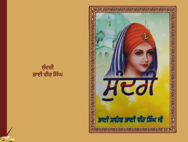 ਸੁੰਦਰੀ ਨਾਵਲ ਭਾਈ ਸਾਹਿਬ ਭਾਈ ਵੀਰ ਸਿੰਘ | Sunadri Novel Bhai Vir Singh