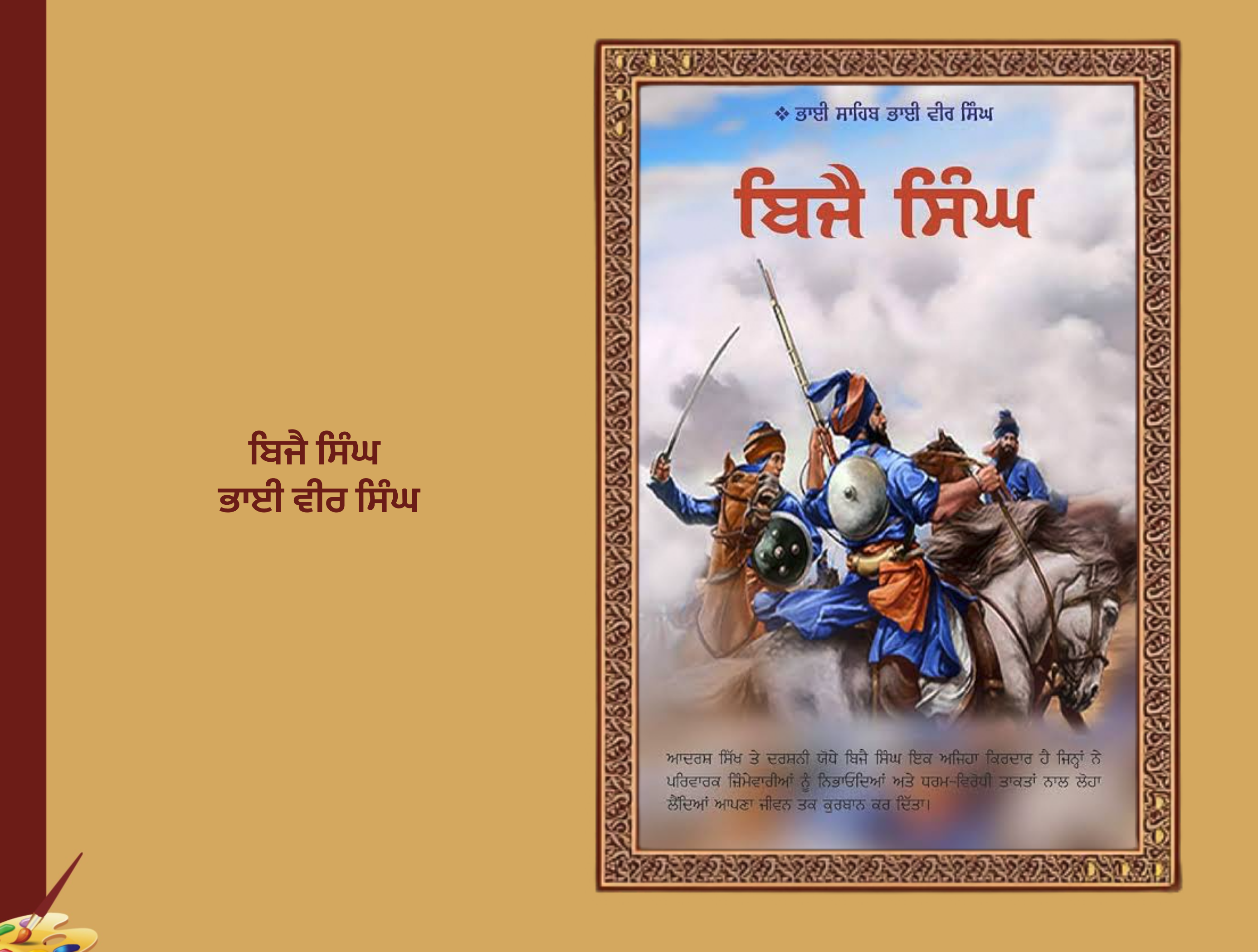 ਬਿਜੈ ਸਿੰਘ ਸਾਹਿਤ ਸਦਨ ਭਾਈ ਵੀਰ ਸਿੰਘ ਸਾਹਿਤ ਸਦਨ ਨਵੀਂ ਦਿੱਲੀ | Bijay Singh Bhai Vir Singh Sahitya Sadan