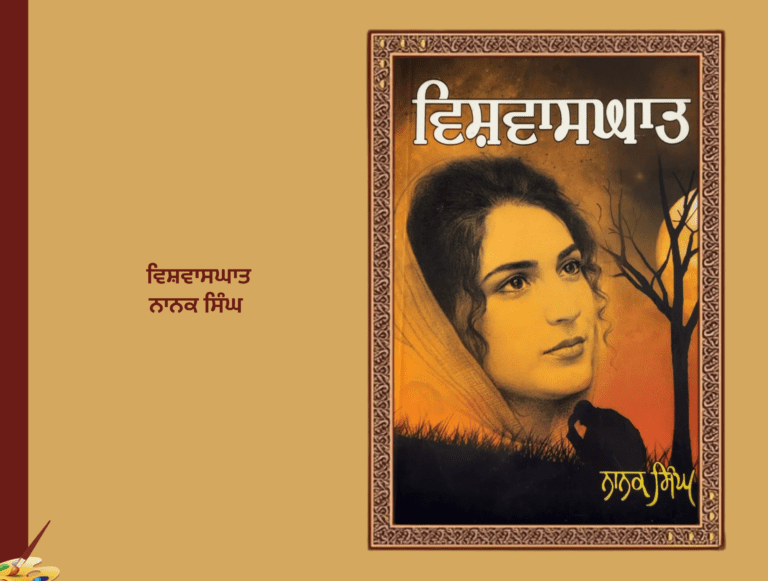 ਵਿਸ਼ਵਾਸਘਾਤ ਨਾਨਕ ਸਿੰਘ | Vishvasghat Nanak Singh