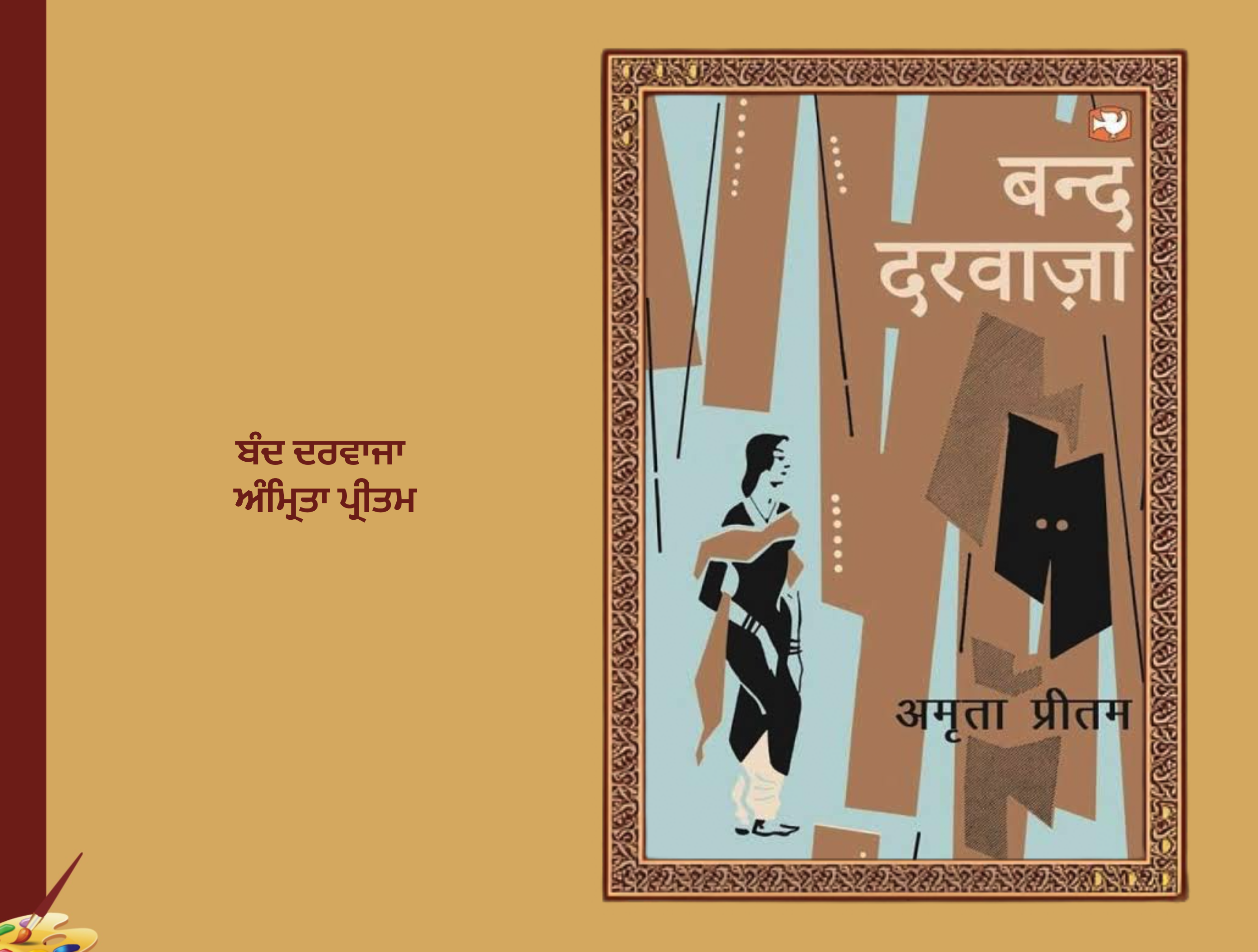 ਬੰਦ ਦਰਵਾਜ਼ਾ,ਅੰਮ੍ਰਿਤਾ ਪ੍ਰੀਤਮ | Band Darwaja Amrita Paritam