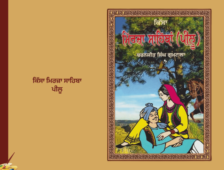 ਕਿੱਸਾ ਮਿਰਜ਼ਾ ਸਾਹਿਬਾਂ ਪੀਲੂ | Kissa Mirza Sahiba Pillu