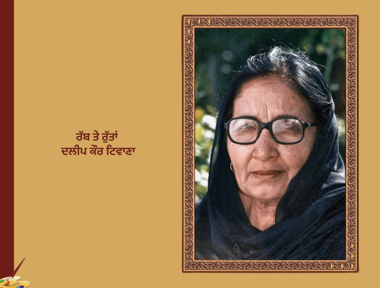 ਰੱਬ ਤੇ ਰੁੱਤਾਂ, ਦਲੀਪ ਕੌਰ ਟਿਵਾਣਾ | Rabb Te Rutta Dalip KaurTiwana