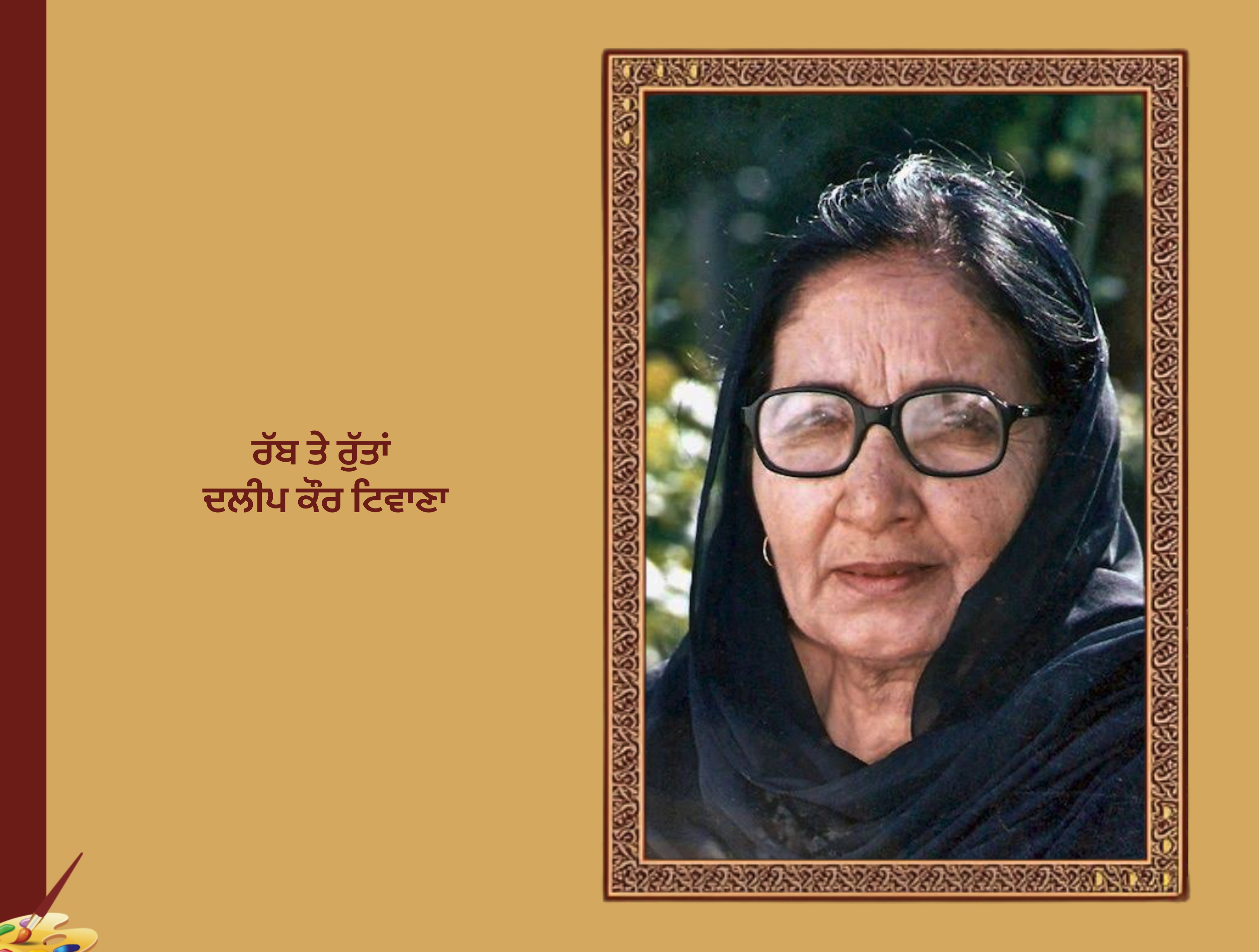 ਰੱਬ ਤੇ ਰੁੱਤਾਂ, ਦਲੀਪ ਕੌਰ ਟਿਵਾਣਾ | Rabb Te Rutta Dalip KaurTiwana