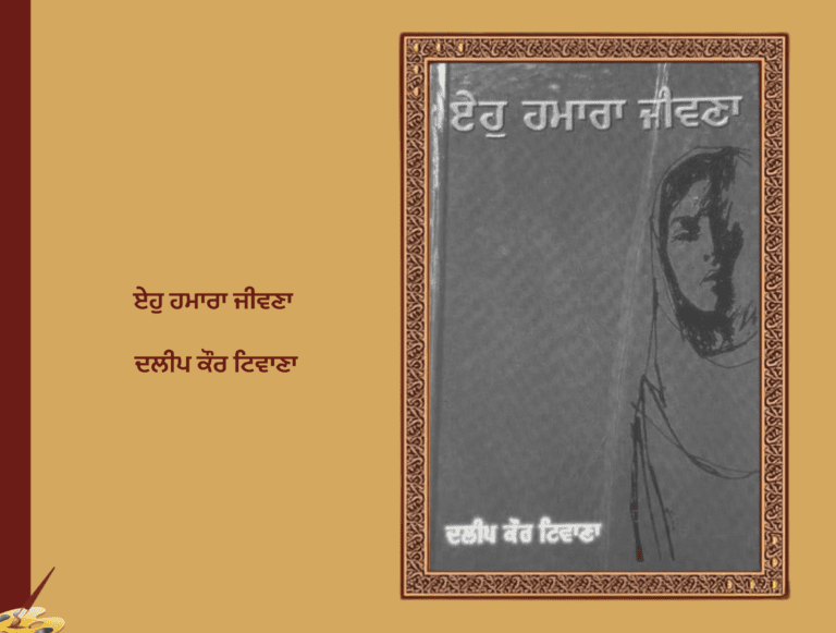 ਏਹੁ ਹਮਾਰਾ ਜੀਵਣਾ ਦਲੀਪ ਕੌਰ ਟਿਵਾਣਾ | Eho Hamara Jeevna Dalip Kaur Tiwana