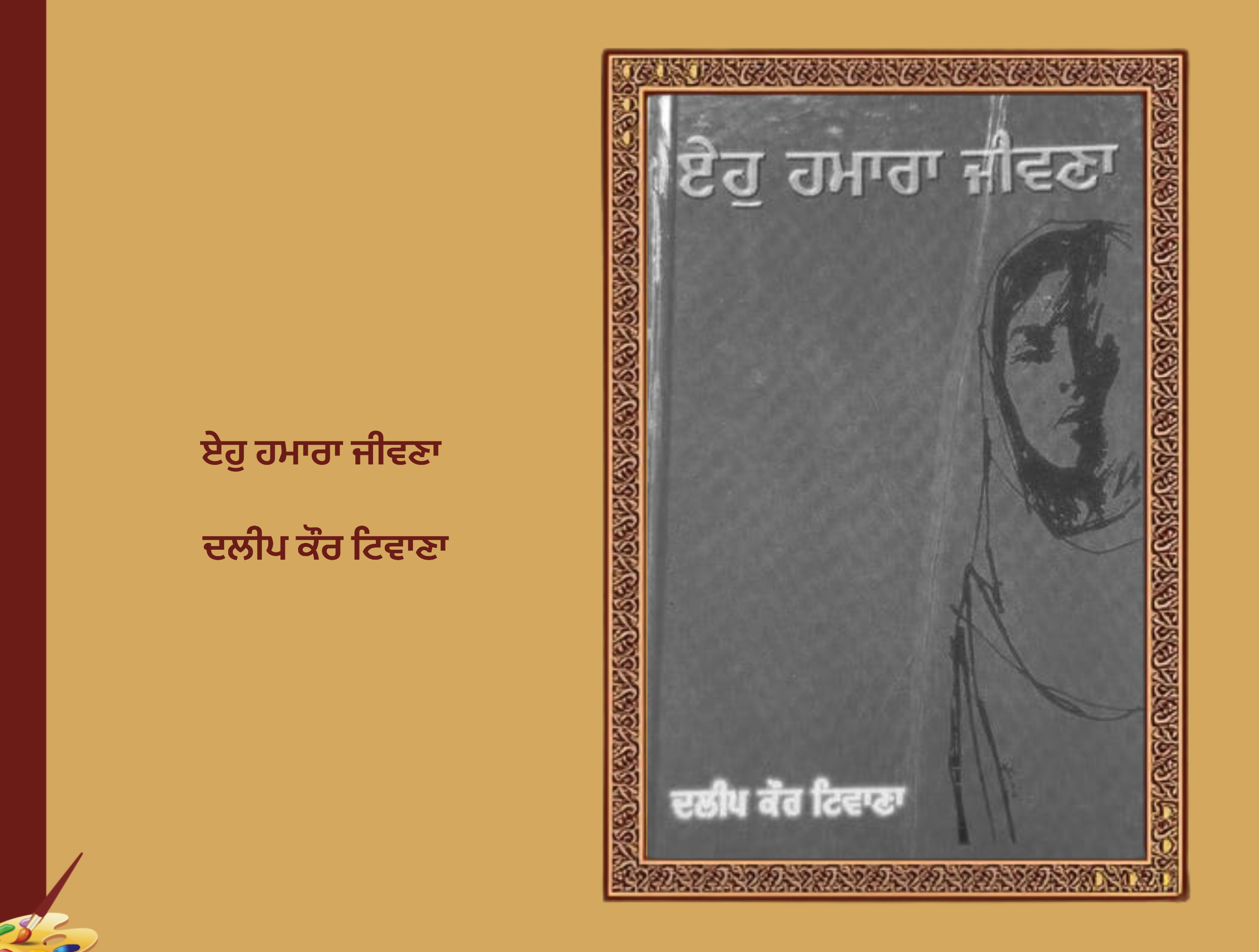 ਏਹੁ ਹਮਾਰਾ ਜੀਵਣਾ ਦਲੀਪ ਕੌਰ ਟਿਵਾਣਾ | Eho Hamara Jeevna Dalip Kaur Tiwana
