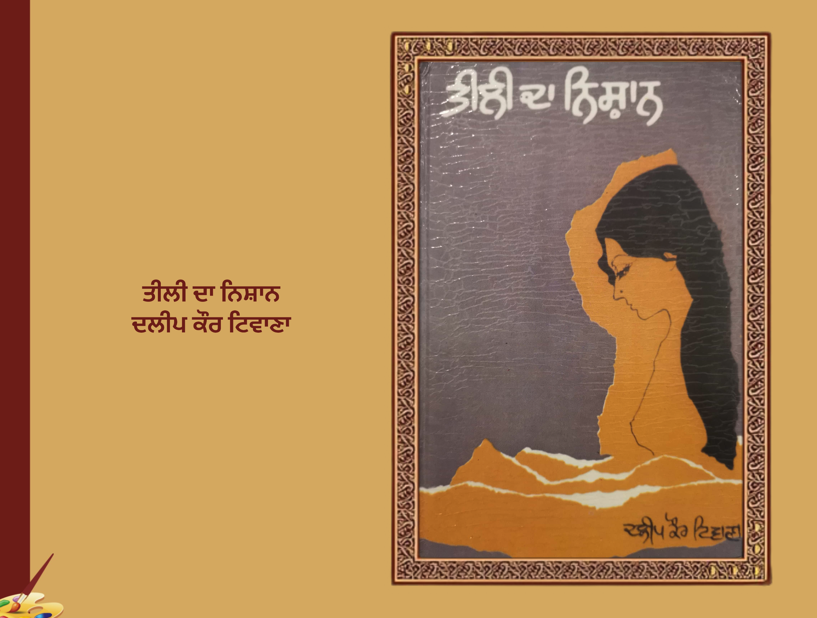 ਤੀਲੀ ਦਾ ਨਿਸ਼ਾਨ ਦਲੀਪ ਕੌਰ ਟਿਵਾਣਾ | Tili da Nishan Dalip kaur Tiwana