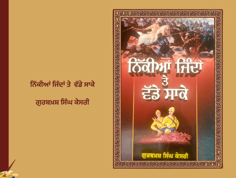 ਨਿੱਕੀਆਂ ਜਿੰਦਾਂ ਤੇ ਵੱਡੇ ਸਾਕੇ ਗੁਰਬਖ਼ਸ਼ ਸਿੰਘ ਕੇਸਰੀ | Nikia Jinda Te Vade Sake Gurbaksh Singh