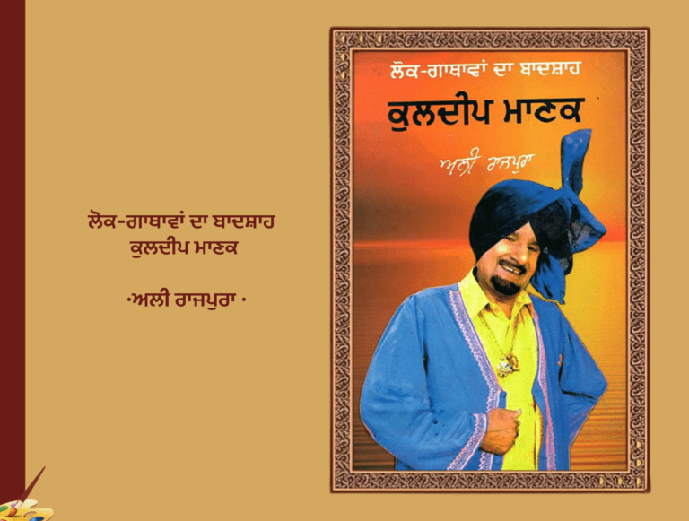 ਲੋਕ-ਗਾਥਾਵਾਂ ਦਾ ਬਾਦਸ਼ਾਹ ਕੁਲਦੀਪ ਮਾਣਕ ਅਲੀ ਰਾਜਪੁਰਾ | Lok Gathavan Da Badshah Kuldeep Manak