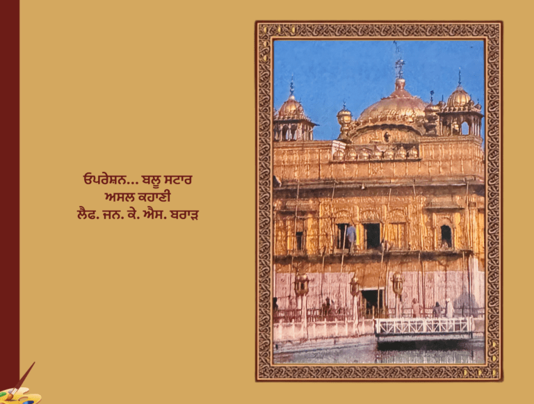 ਓਪਰੇਸ਼ਨ ਬਲੂ ਸਟਾਰ ਅਸਲ ਕਹਾਣੀ ਲੈਫ. ਜਨ. ਕੇ. ਐਸ. ਬਰਾੜ | Operation Blue Star