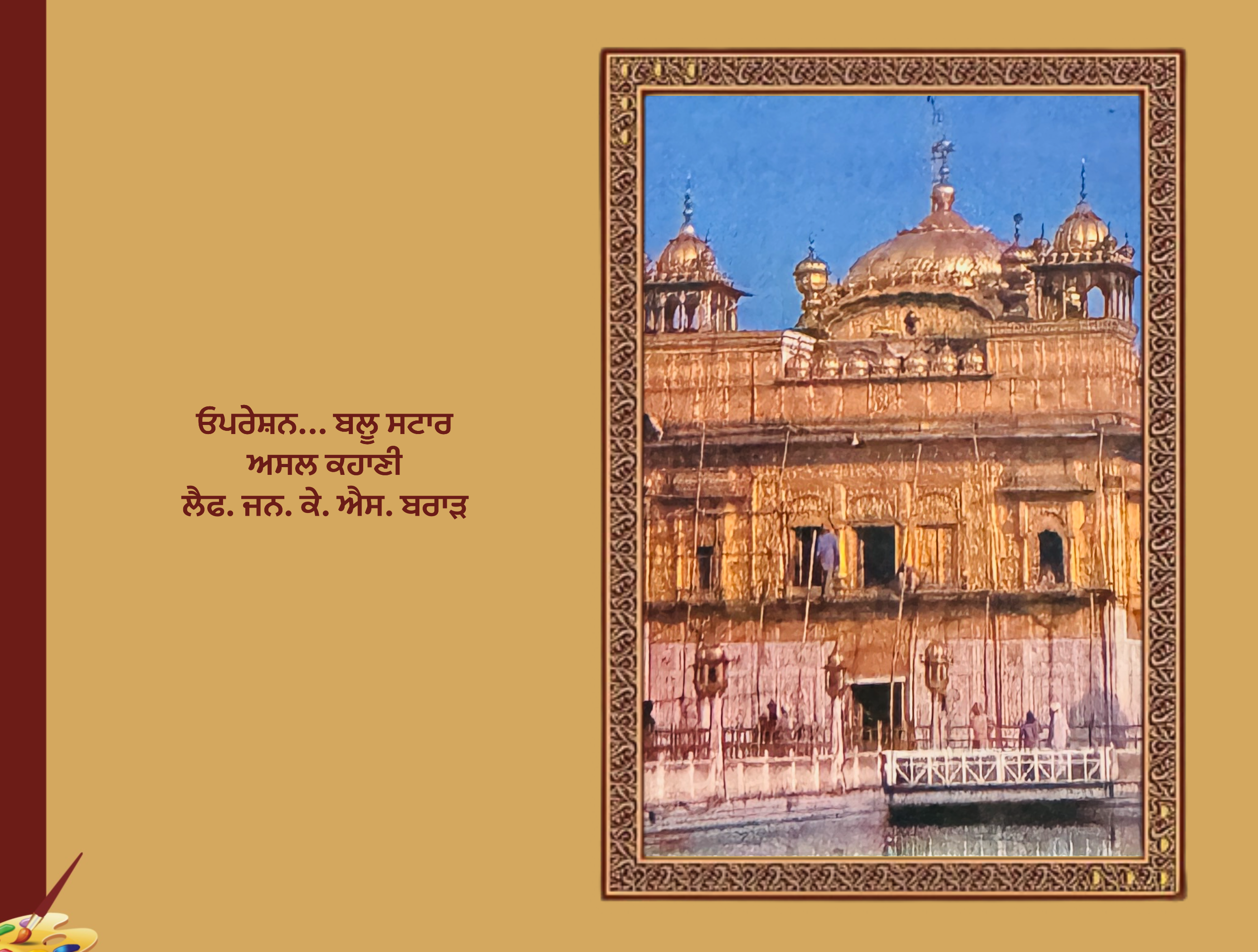 ਓਪਰੇਸ਼ਨ ਬਲੂ ਸਟਾਰ ਅਸਲ ਕਹਾਣੀ ਲੈਫ. ਜਨ. ਕੇ. ਐਸ. ਬਰਾੜ | Operation Blue Star