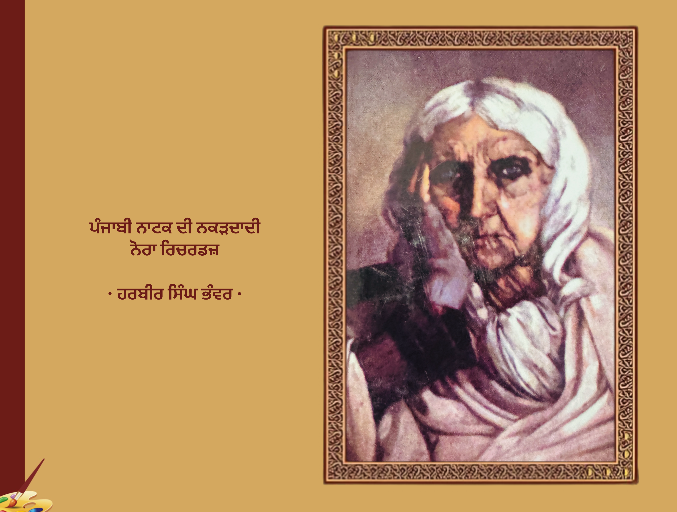 ਪੰਜਾਬੀ ਨਾਟਕ ਦੀ ਨਕੜਦਾਦੀ ਨੋਰਾ ਰਿਚਰਡਜ਼, ਹਰਬੀਰ ਸਿੰਘ ਭੰਵਰ