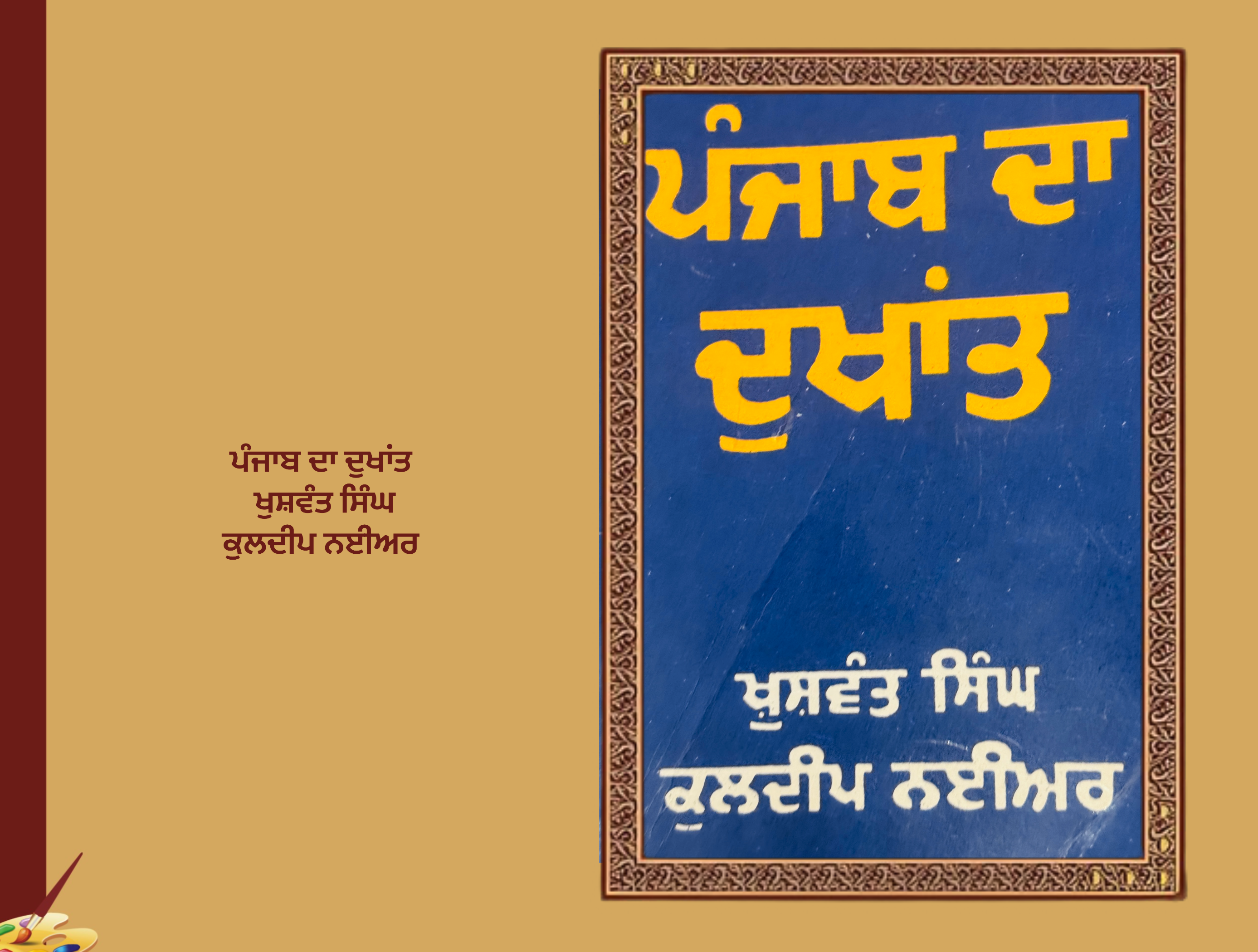 ਪੰਜਾਬ ਦਾ ਦੁਖਾਂਤ ਖੁਸ਼ਵੰਤ ਸਿੰਘ ਕੁਲਦੀਪ ਨਈਅਰ