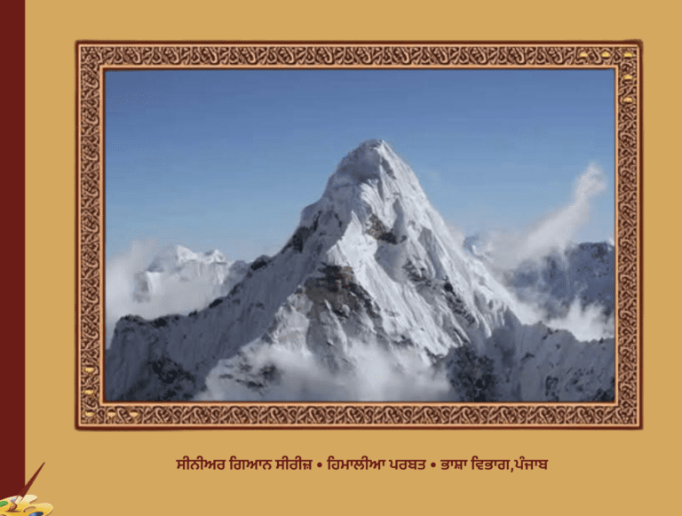 ਸੀਨੀਅਰ ਗਿਆਨ ਸੀਰਜਿ ਹਿਮਾਲੀਆ ਪਰਬਤ ਭਾਸ਼ਾ ਵਿਭਾਗ,ਪੰਜਾਬ