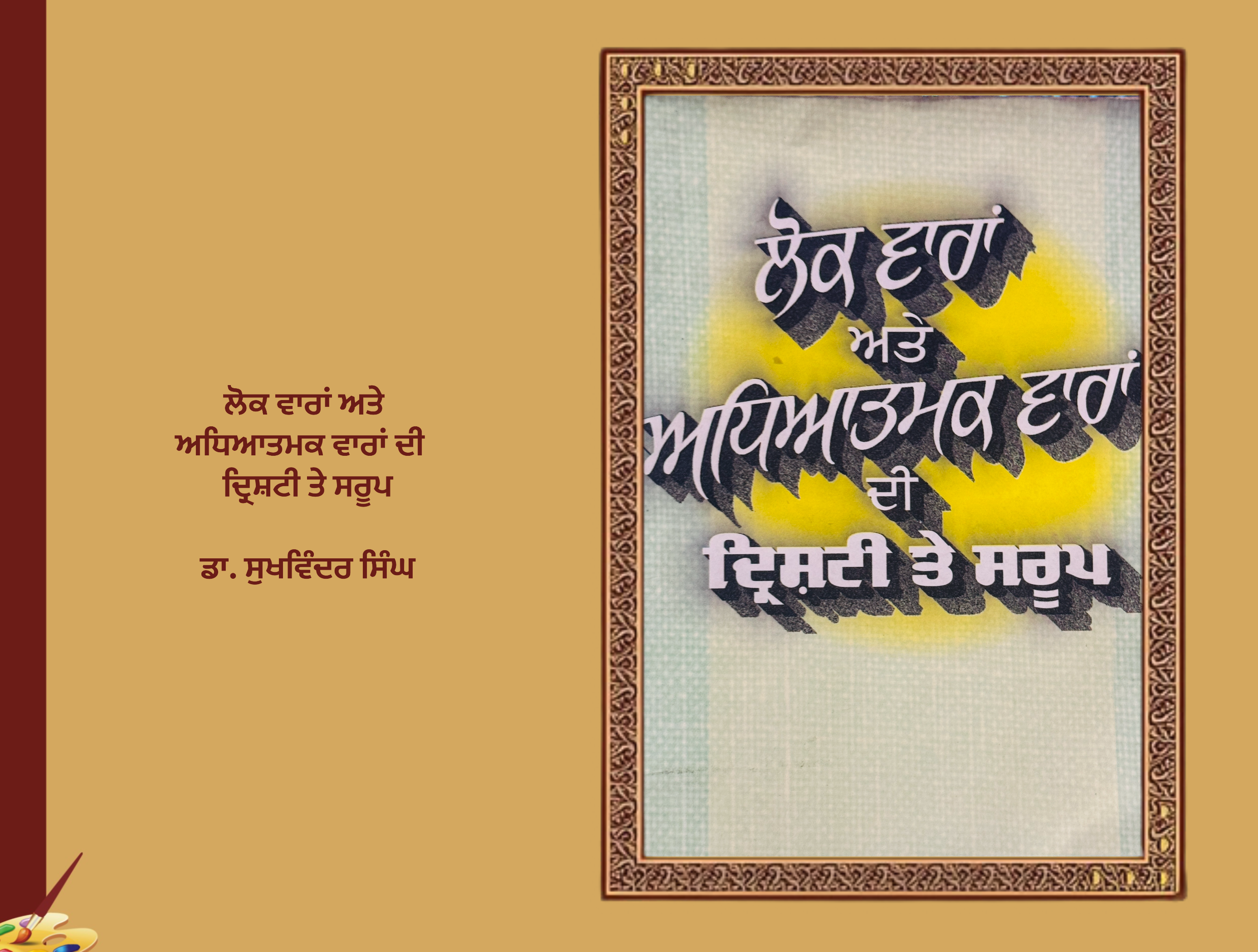 ਲੋਕ ਵਾਰਾਂ ਅਤੇ ਅਧਿਆਤਮਕ ਵਾਰਾਂ ਦੀ ਦ੍ਰਿਸ਼ਟੀ ਤੇ ਸਰੂਪ ਡਾ. ਸੁਖਵਿੰਦਰ ਸਿੰਘ