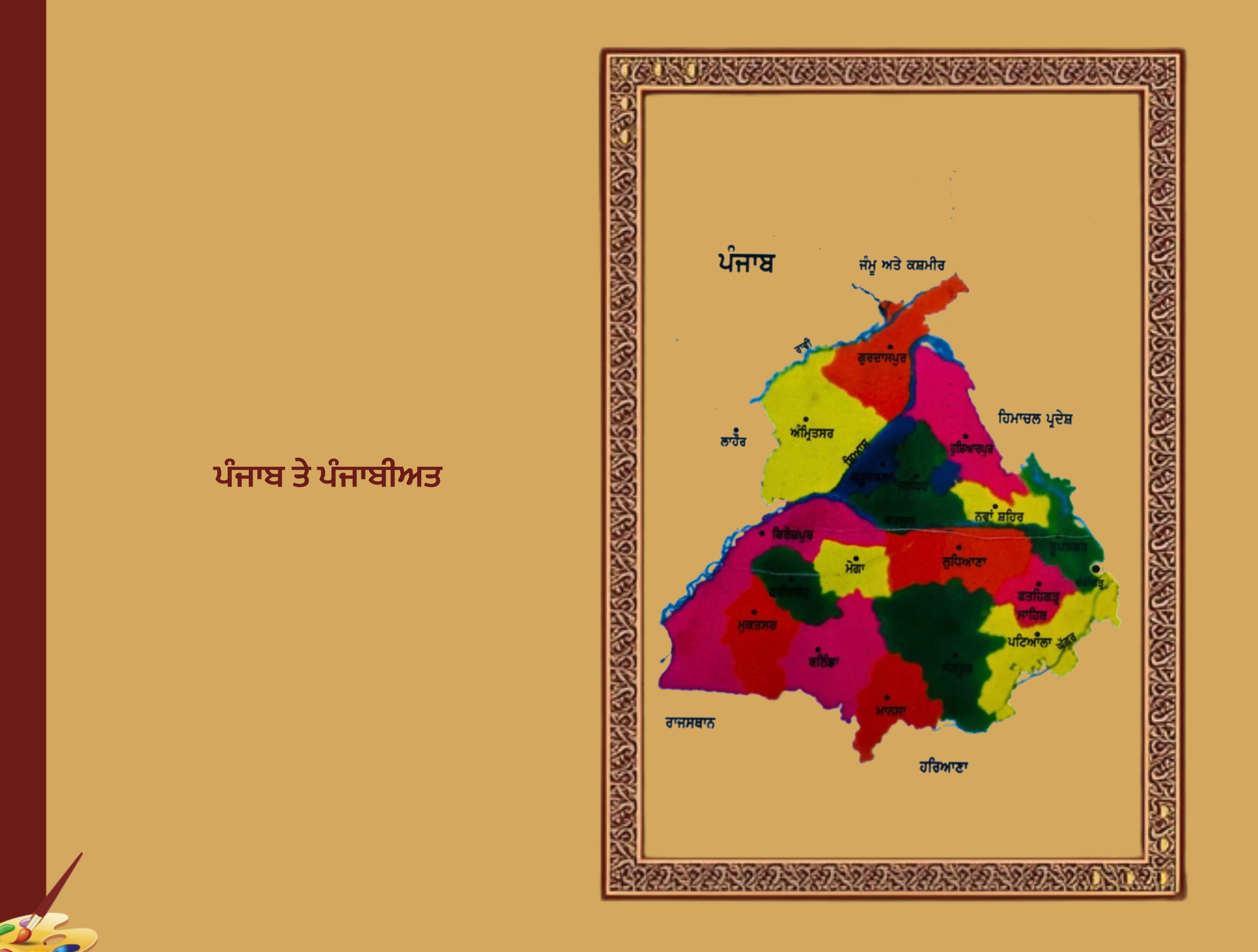 ਪੰਜਾਬੀ ਤੇ ਪੰਜਾਬੀਅਤ