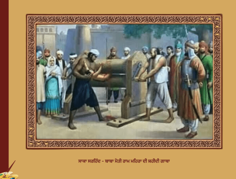 ਸਾਕਾ ਸਰਹਿੰਦ - ਬਾਬਾ ਮੋਤੀ ਰਾਮ ਮਹਿਰਾ ਦੀ ਸ਼ਹੀਦੀ ਗਾਥਾ