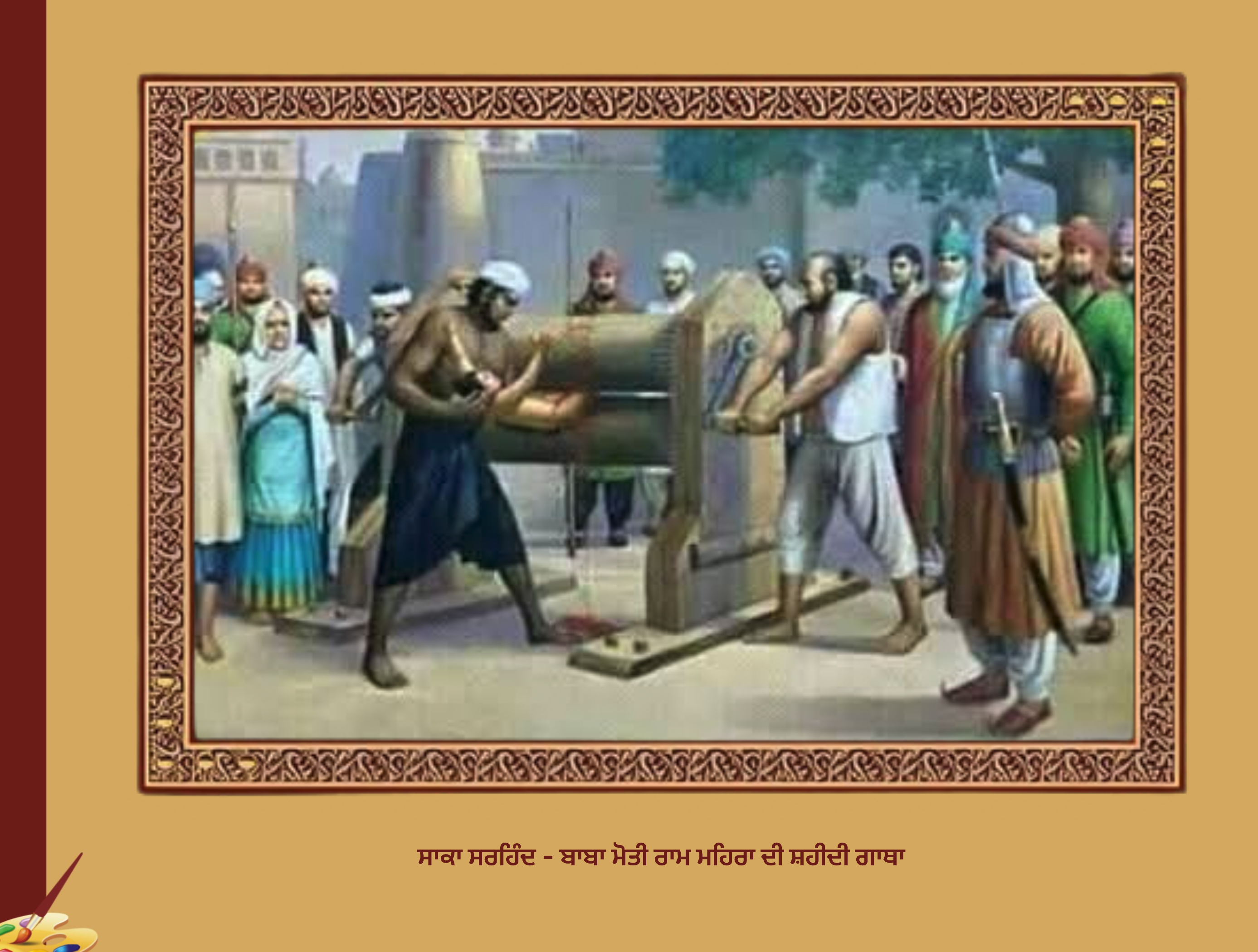ਸਾਕਾ ਸਰਹਿੰਦ - ਬਾਬਾ ਮੋਤੀ ਰਾਮ ਮਹਿਰਾ ਦੀ ਸ਼ਹੀਦੀ ਗਾਥਾ