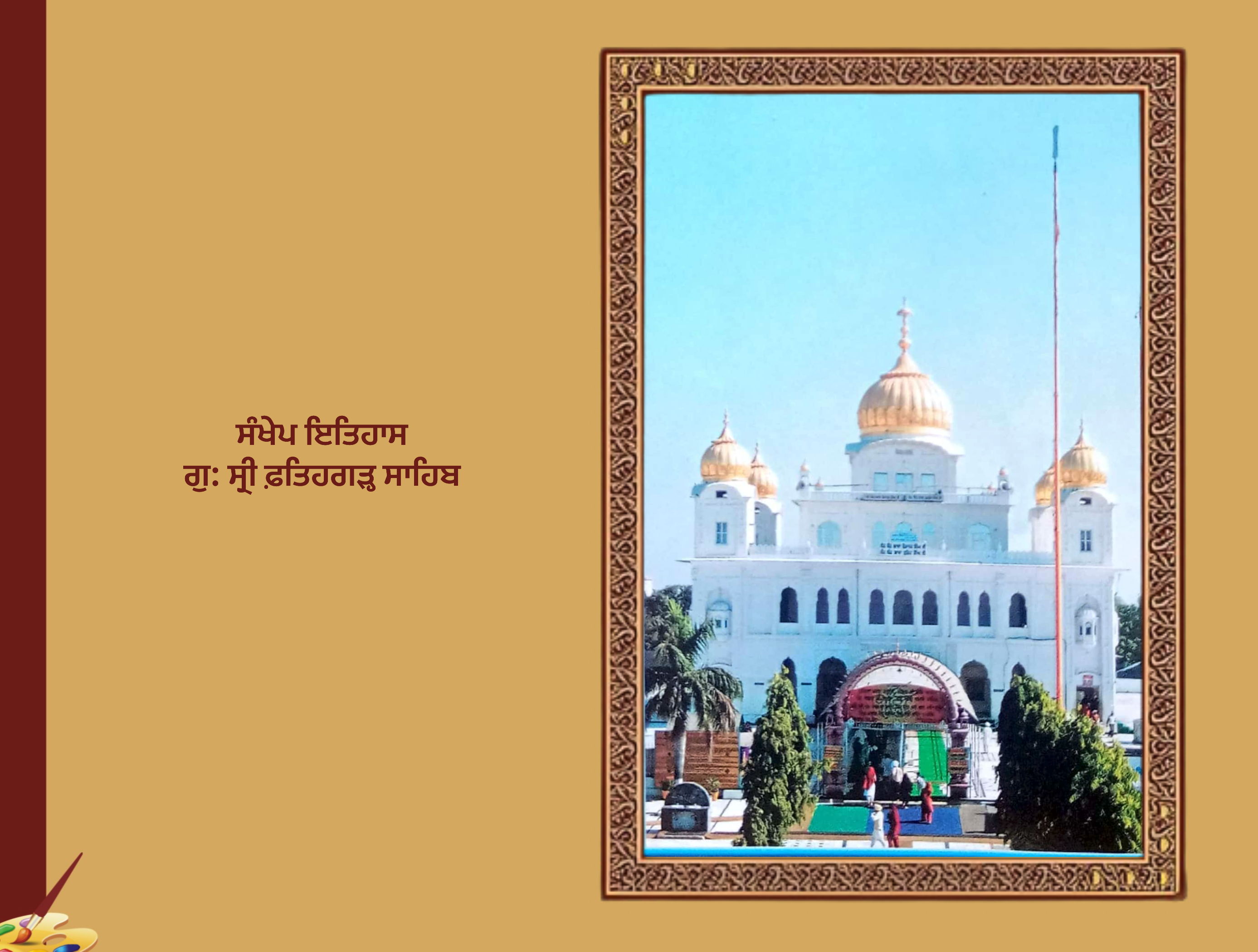 ਗੁਰਦੁਆਰਾ ਸ੍ਰੀ ਫ਼ਤਿਹਗੜ੍ਹ ਸਾਹਿਬ