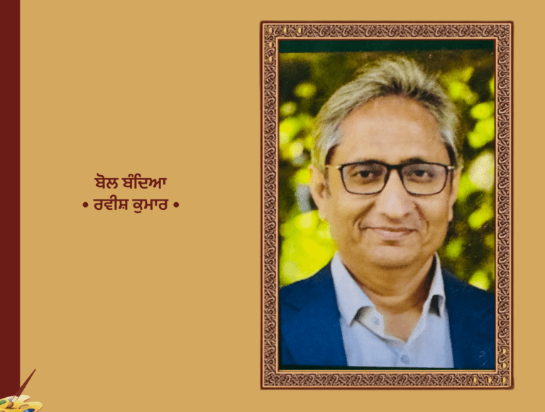 ਬੋਲ ਬੰਦਿਆ ਰਵੀਸ਼ ਕੁਮਾਰ | Bol Bandeya Ravish Kumar