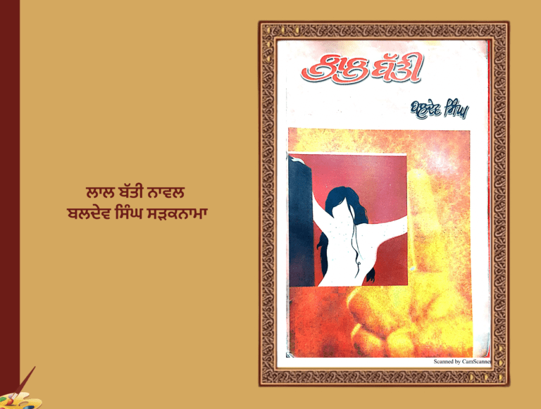 ਲਾਲ ਬੱਤੀ ਨਾਵਲ ਬਲਦੇਵ ਸਿੰਘ ਸੜਕਨਾਮਾ | Red Light Novel Baldev Singh Saraknama