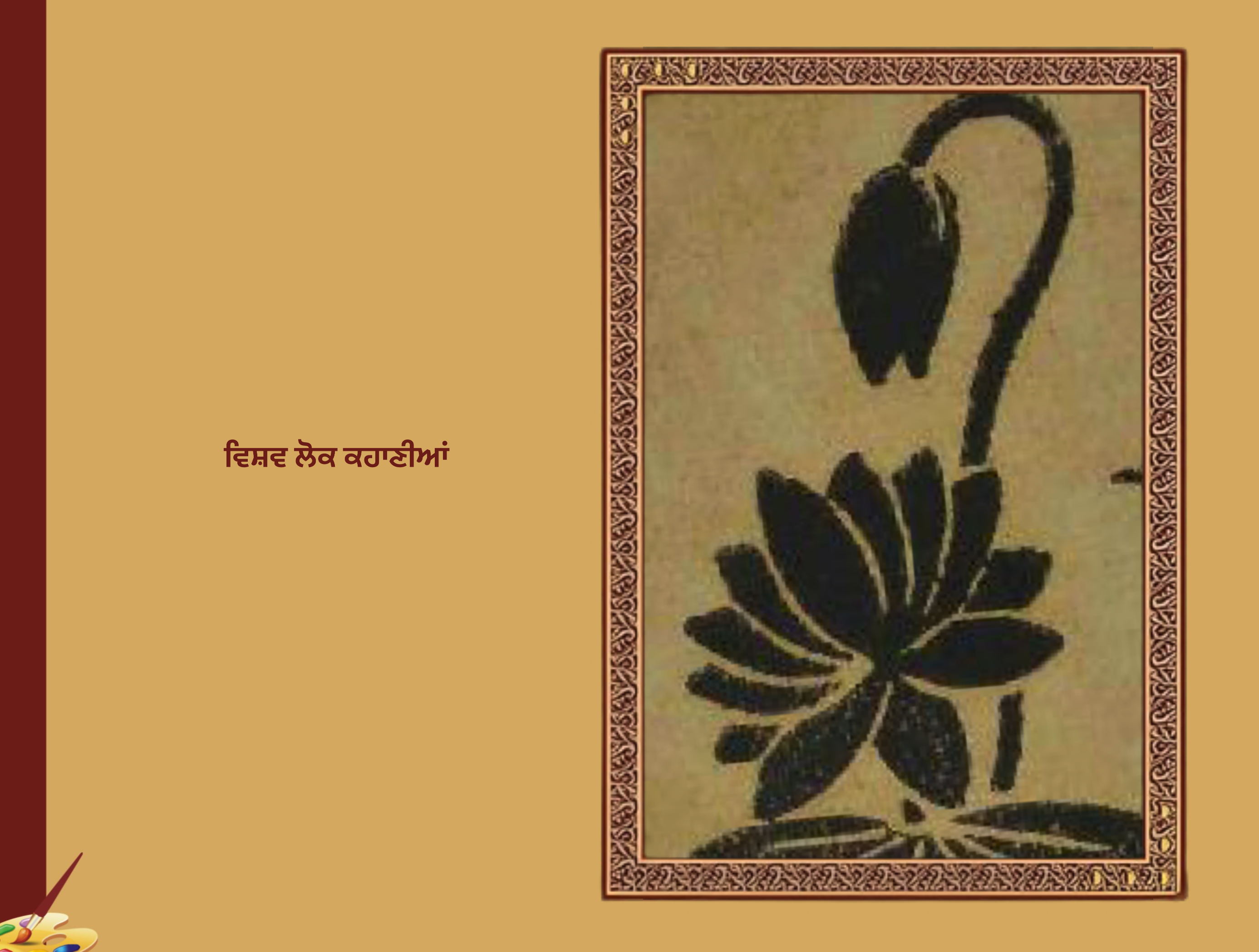 ਵਿਸ਼ਵ ਲੋਕ ਕਹਾਣੀਆ