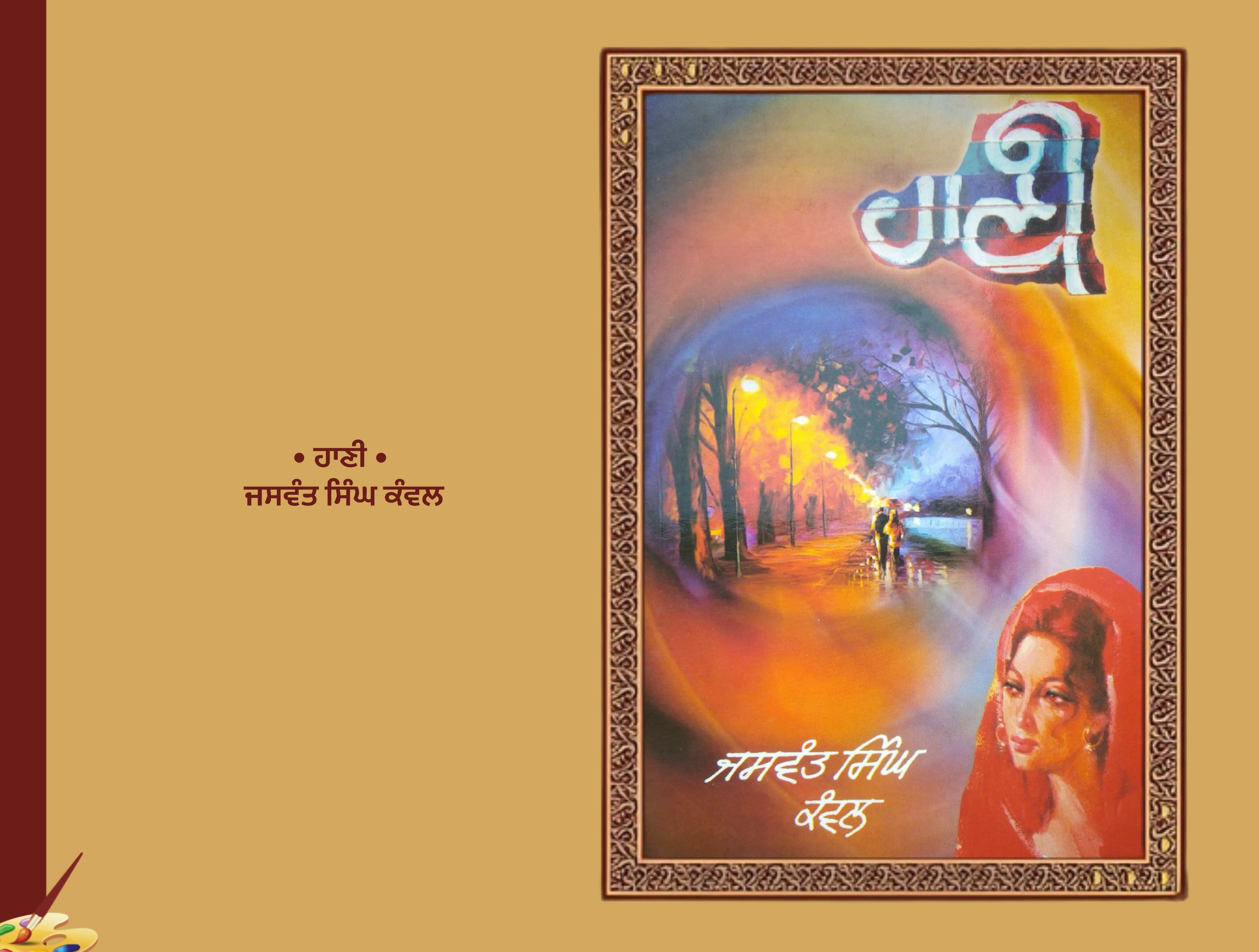 ਹਾਣੀ ਜਸਵੰਤ ਸਿੰਘ ਕੰਵਲ | Hani Jaswant Singh Kawal