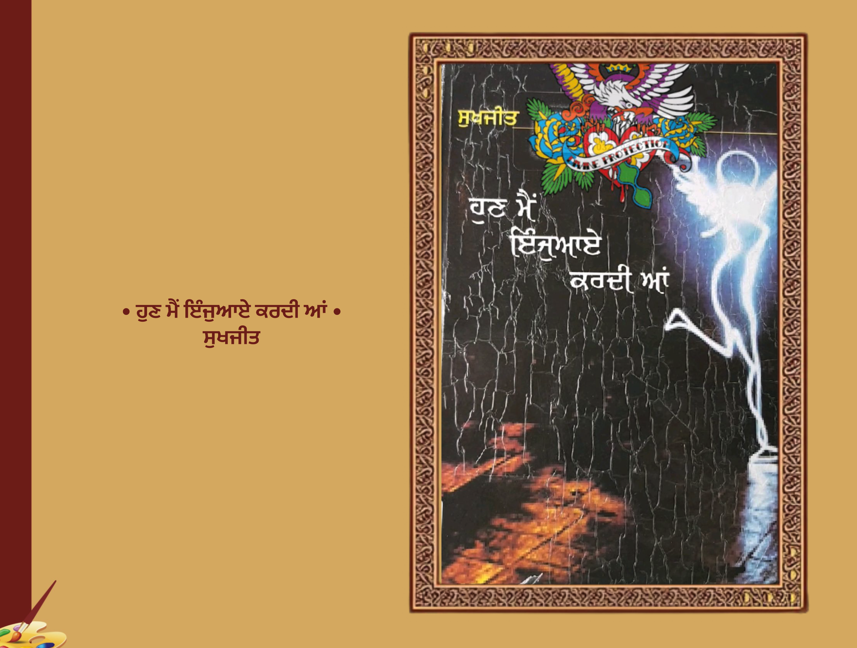 ਹੁਣ ਮੈਂ ਇੰਜੁਆਏ ਕਰਦੀ ਆਂ ਸੁਖਜੀਤ | Hun Mai Enjoy Kardi Haan Sukhjit