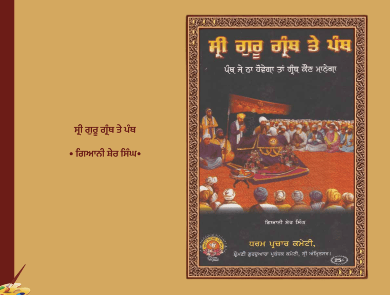 ਸ੍ਰੀ ਗੁਰੂ ਗ੍ਰੰਥ ਤੇ ਪੰਥ ਕਰਤਾ ਗਿਆਨੀ ਸ਼ੇਰ ਸਿੰਘ