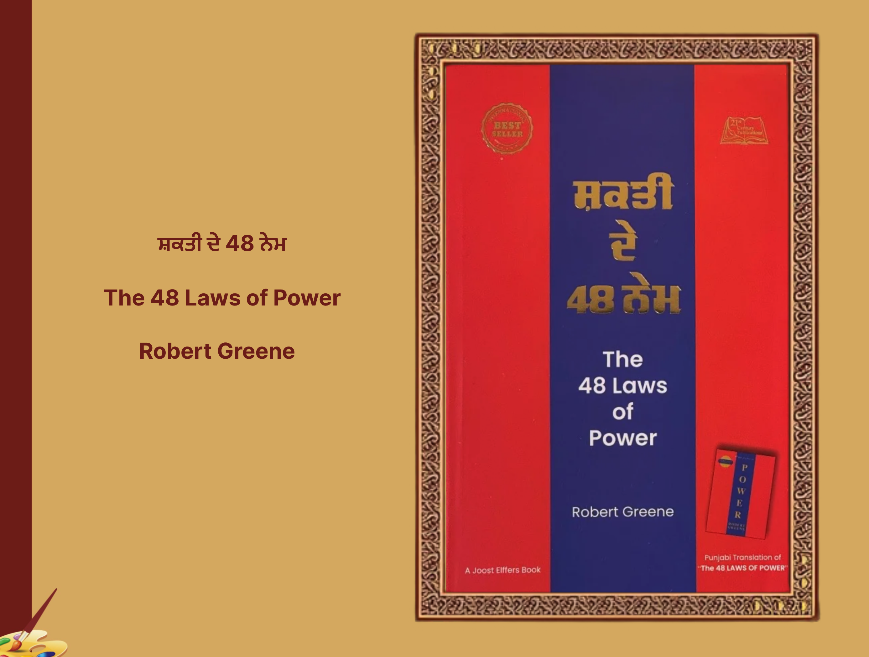 ਸ਼ਕਤੀ ਦੇ 48 ਨੇਮ The 48 Laws of Power Robert Greene